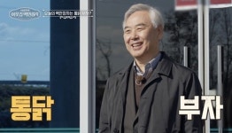 월급 5천 원 소년 가장에서 연 매출 2천억 통닭 부자로…울면서 닭 잡았다 (백만장자)