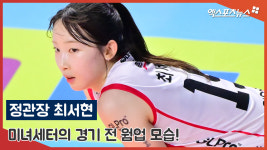 정관장 경기지행점 | 정관장 최서현 '미녀세터의 경기 전 웜업 모습!'[엑's 영상]