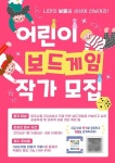 파주슈필 2026 코리아보드게임즈, 어린이 보드게임 작가 공모전 개최