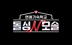 '정유미 닮은꼴 돌싱녀' 박혜경, 모솔남 찾는다…'연애기숙학교' 입대 (돌싱N모솔)