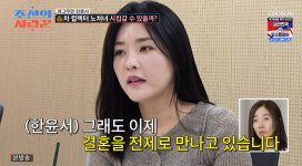 '41살 노처녀' 한윤서, 결혼 발표…