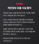 티빙, 개인정보 유출…