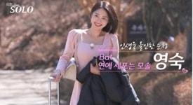 '음대 성악과' 32기 영숙, 첫인상 3표 싹쓸이…돌싱 특집 '인기녀' 등극 (나는솔로)[종합]