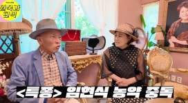 임현식 농약 중독? 와전돼…나무에 약 치다가 쓰러져 20년 전 사고 전말 (박원숙채널)