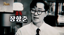 장항준, 1600만 흥행하더니 진짜 '거장' 됐네…유재명·이선빈 오디션 (거장항준)