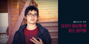 석우│감성이 필요할 때 듣는 음악들