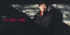 [올댓뮤직]이경규│가사가 좋은 노래들
