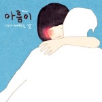 [국내리포트]엘리엇 스미스를 떠오르게 하는 그녀