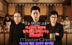 [텐PD의 먹거리X파일]〈마스터 셰프 코리아〉따라잡기