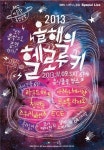 2013년 최고의 신인 뮤지션은 누구인가…헬로루키 결선 개최