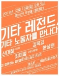 신대철 약속 지켰다…콜트콜텍 노동자 위한 콘서트 개최