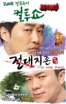 컬투, 26일 예정 전주공연 컬투쇼 잠정 연기...애도 물결 동참