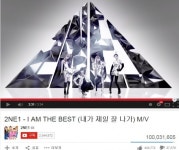 2NE1 내가 제일 잘 나가 유튜브 1억뷰 달성
