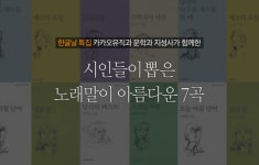 시인들이 뽑은 가장 아름다운 노랫말은? 이소라와 요조