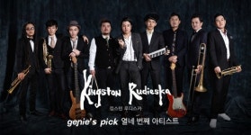 한국대표 스카밴드 ‘킹스턴 루디스카’ 12월 지니스픽 선정