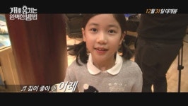 아역배우 이레의 숨겨진 노래 실력, 개훔방 엔딩곡 뮤비 공개