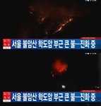 서울 불암산 학도암 부근 산불 스님 등 긴급 대피...1시간째 진화중