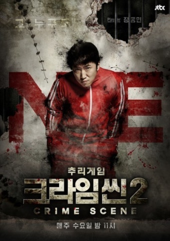 '크라임씬2' 장동민, '더 지니어스3' 이어 '천재' 타이틀 굳힐까