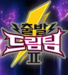 출발 드림팀 한중합작 녹화 준비...8월 초 방송 예정