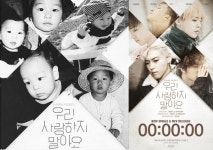 탑, 빅뱅 어린시절 담긴 우리 사랑하지 말아요 포스터 공개 똑같네