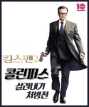 [막무가내] ‘킹스맨2’ 콜린퍼스 살려내기, 국가별 처방전