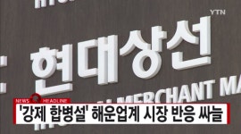 현대상선 한진해운, 합병추진설로 주가 동반 급락