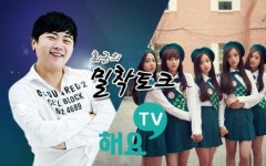 에이프릴, 신곡 '무아!' 첫 라이브는 '해요TV'에서