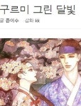 KBS미디어 측, 구르미 그린 달빛, 드라마 제작 ...캐스팅 협의 시작