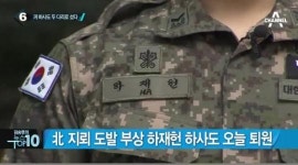 北 지뢰 도발 부상 하재헌 하사, 오늘 퇴원 응원해주신 국민들께 감사드린다