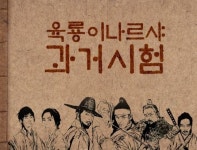 육룡이 나르샤, 과거시험 개최 애청자들 모여라