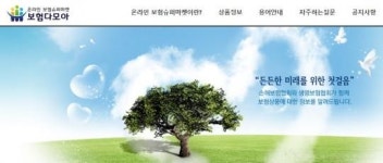 온라인보험슈퍼마켓 보험다모아, 실효성 문제 지속 실질적 서비스 부족