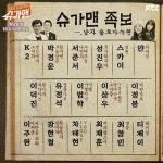 슈가맨 비밀 족보 공개, 차태현부터 최창민까지...진짜 나오나