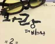 화랑 더 비기닝 박서준, 대본 인증샷 공개 깨알 같은 깔맞춤