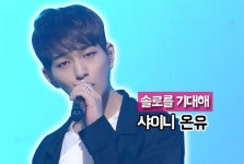 [솔로를 기대해③] 샤이니 온유, 온화하고 부드러운 목소리의 힘