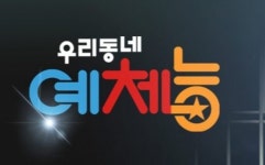 [예체능 종영 ①] 3년 6개월...‘우리동네 예체능’이 가지는 의미