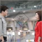 공항 가는 길, 두 번째 OST 공개...그래도 될까요