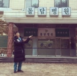 유연석, 돌담병원 앞에서 한 컷 상처받은 그대 낭만닥터에게로
