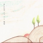 트리저스 | 어쿠스틱 듀오 오드 트리, 오늘(21일) '떨림' 발표