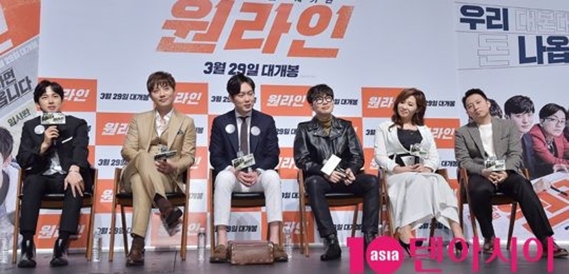 [TEN PHOTO]신종 범죄 사기단 영화 '원라인' 주역들 | 포토뉴스