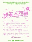 볼빨간X스웨덴세탁소, 벚꽃스캔들 출연...스탠딩에그 등 화려 라인업