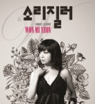 원미연 소리질러, 나를 바꾼 노래 (인터뷰)