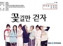 아이돌이 만든 드라마...꽃길만 걷자로 타이틀 확정