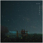 스웨덴세탁소, 오늘(1일) 오후 6시 여름밤 발매...여름 정취 물씬