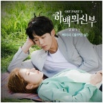 케이시, 하백의 신부 2017 세 번째 OST 꿈꾸던 날 음원 발매