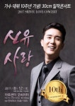 신유, 데뷔 10주년 기념 콘서트 개최