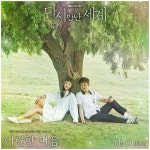 다시 만난 세계, 세 번째 OST는 세오의 아련한 마음