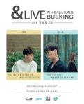 기련·시우, 오늘(25일) 신촌 버스킹 연다