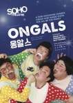 영국을 웃겼다...옹알스, 가디언지 선정 크리스마스 베스트 코미디쇼