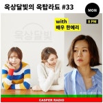 한예리, 옥상달빛의 옥탑라됴에 배우로 최초 출연 의리