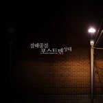 포스트맨 성태, 솔로곡 ‘잘해줄걸’ 공개… ‘감성 가득’